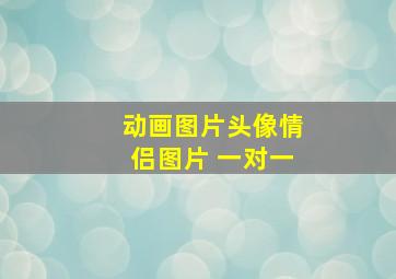 动画图片头像情侣图片 一对一